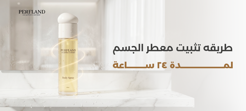 طريقة استخدام معطر الجسم للنساء