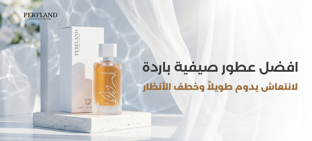 افضل عطور صيفية باردة