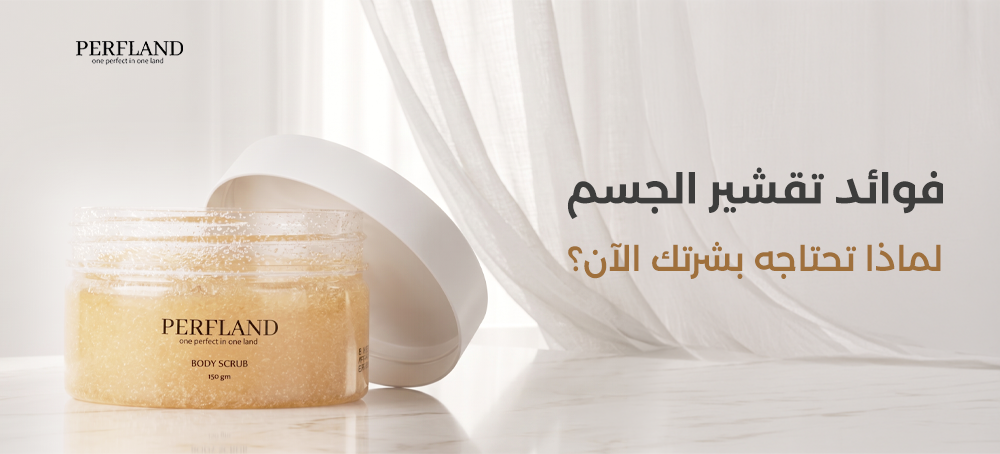 فوائد تقشير الجسم