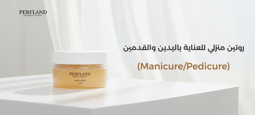 العناية بالقدمين واليدين