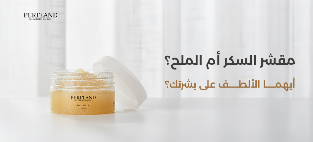 مقشر السكر أم الملح