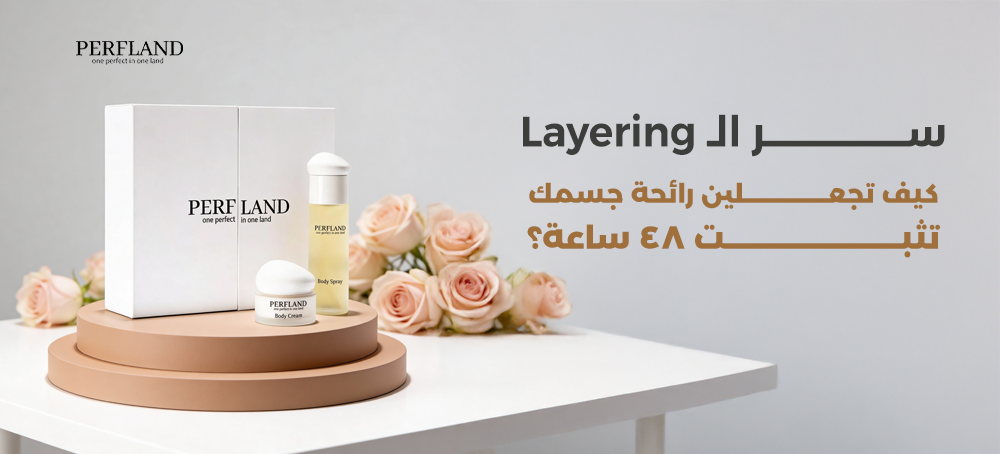 اسرار ثبات العطر على الجسم