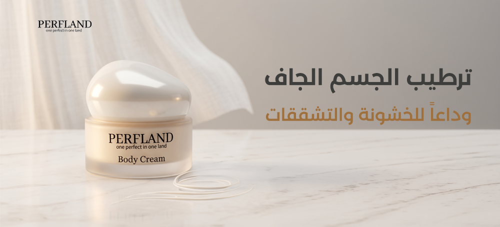 ترطيب الجسم الجاف