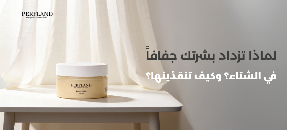 العناية في الشتاء