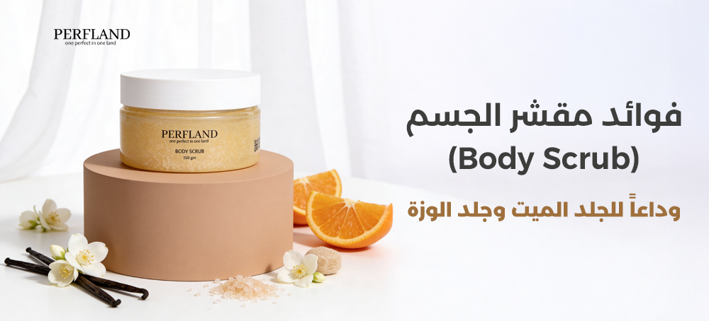 فوائد مقشر الجسم (Body Scrub): وداعاً للجلد الميت وجلد الوزة