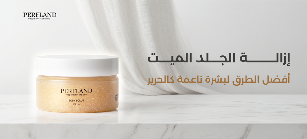 إزالة الجلد الميت