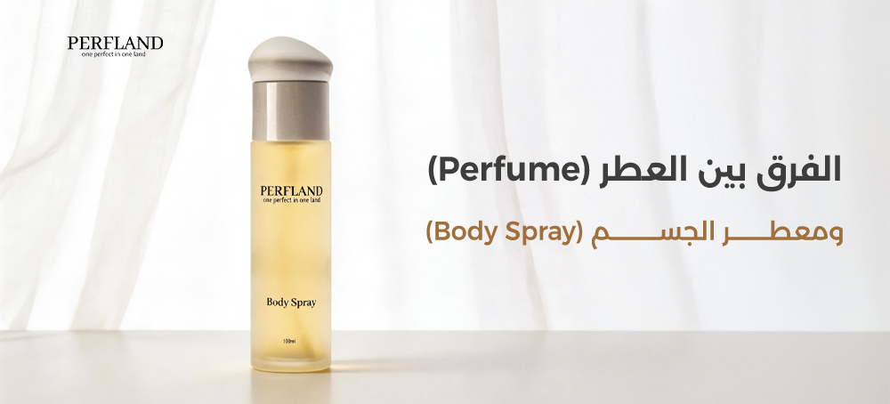 الفرق بين العطر ومعطر الجسم
