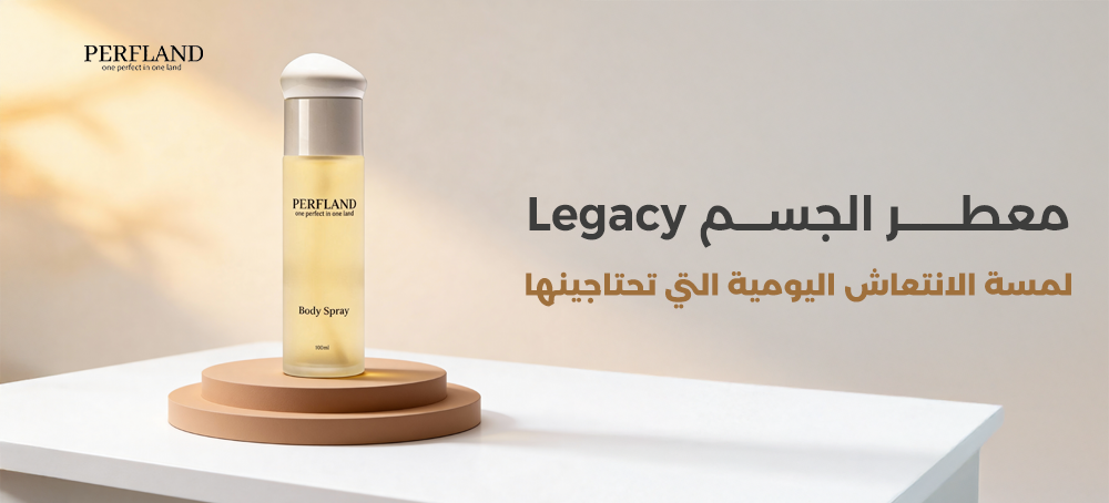 معطر الجسم Legacy: لمسة الانتعاش اليومية التي تحتاجينها