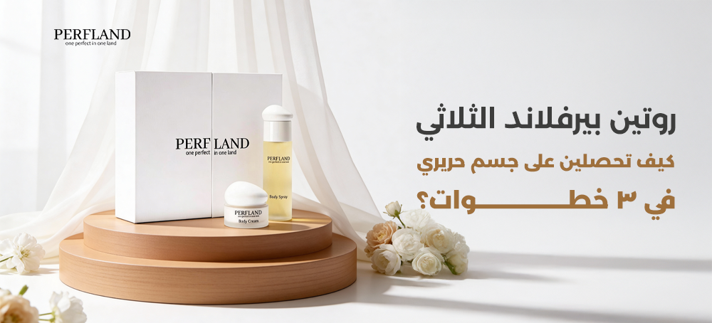 روتين "بيرفلاند" الثلاثي: كيف تحصلين على جسم حريري في 3 خطوات؟