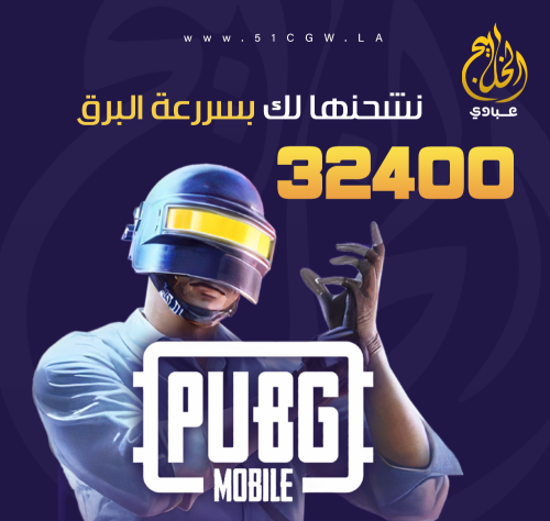 نشحنها لك 32400 شدة