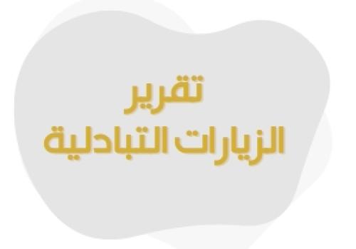 تقرير الزيارات التبادلية