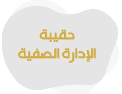 حقيبة الإدارة الصفية