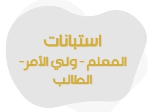 استبانات (للمعلم - ولي الأمر - الطالب)