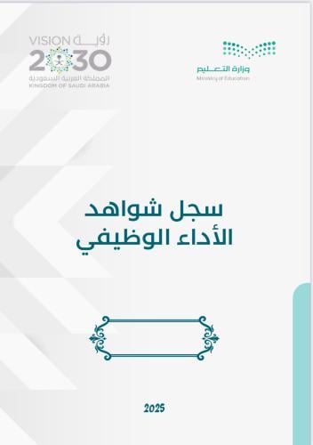 سجل شواهد الأداء الوظيفي لمدير المدرسة
