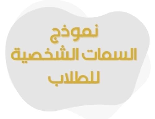 تقرير السمات الشخصية للطلاب