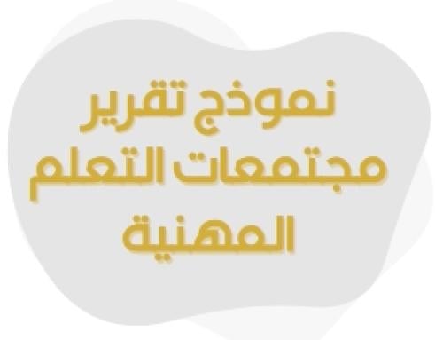 نموذج تقرير مجتمعات التعلم المهنية