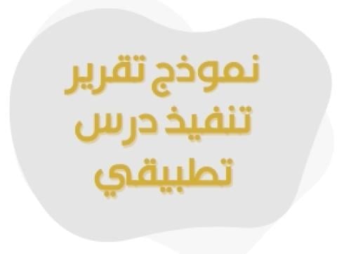 نموذج تقرير تنفيذ درس تطبيقي