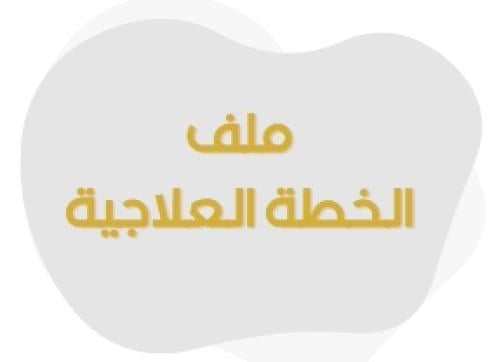 ملف الخطة العلاجية