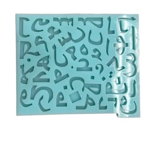 قالب سيليكون حروف عربية وسط