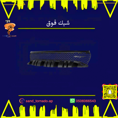 شبك علوي تشارجر
