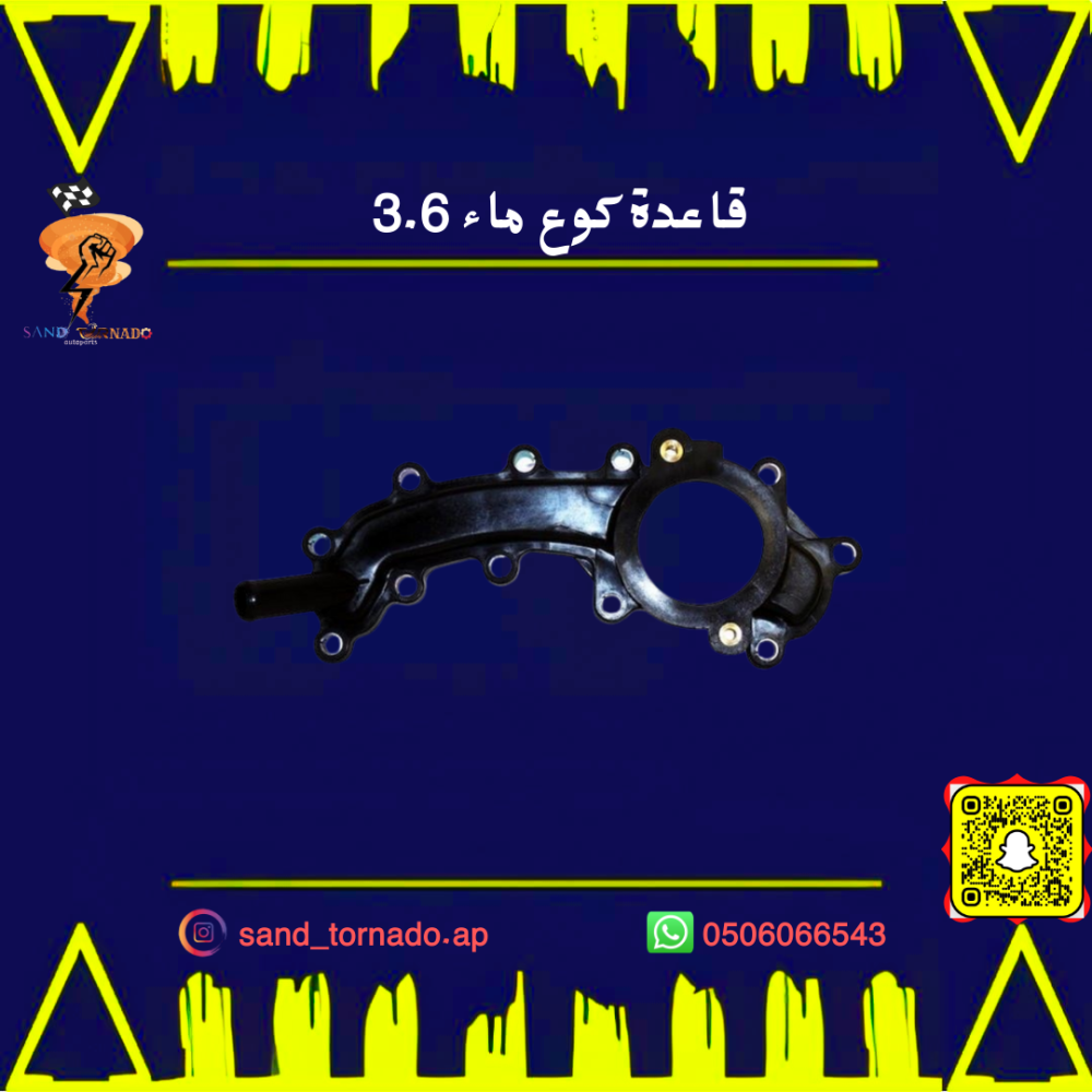 قاعدة بلف الحرارة  6 سلندر جراند شروكي