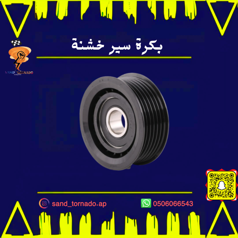 بكرة سير خشنة قراند شروكي