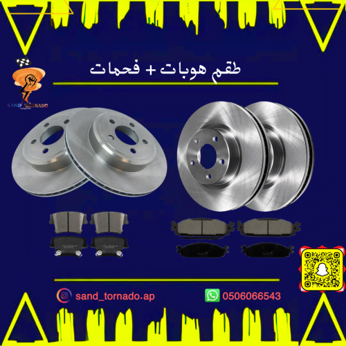طقم هوبات + فحمات امامي خلفي