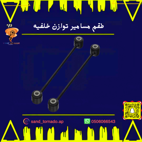 طقم مسامير توازن خلفيه كرايسلر