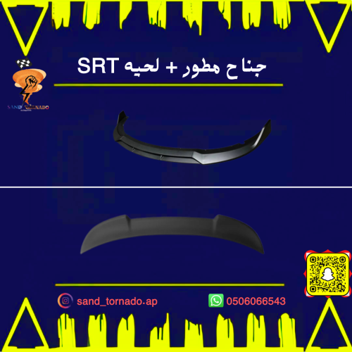 جناح مطور + لحيه SRT تشارجر