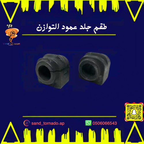 طقم جلد عمود التوازن خلفي كرايسلر