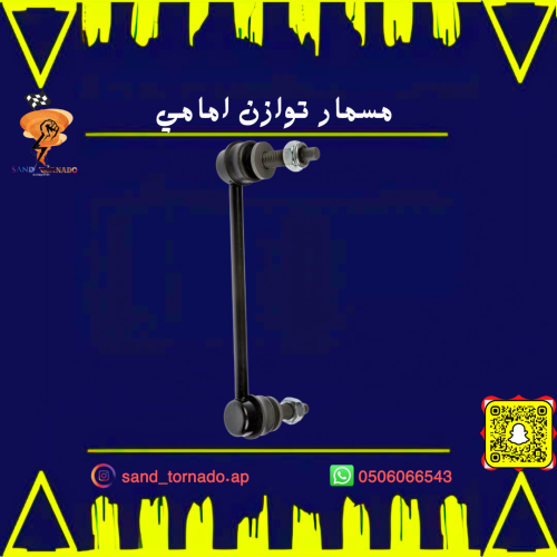 مسمار توازن امامي كرايسلر