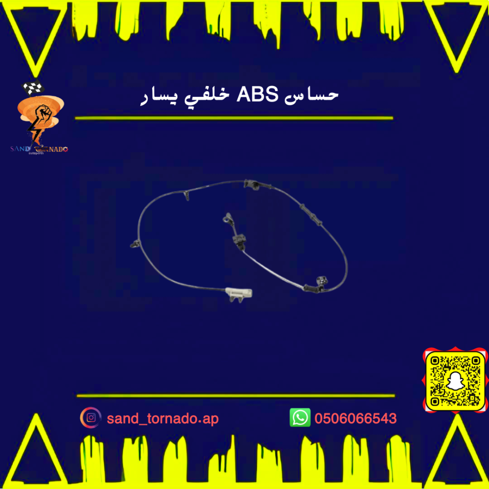 حساس ABS خلفي يسار تشارجر ( جهة السائق)