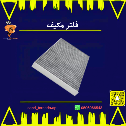 فلتر مكيف
