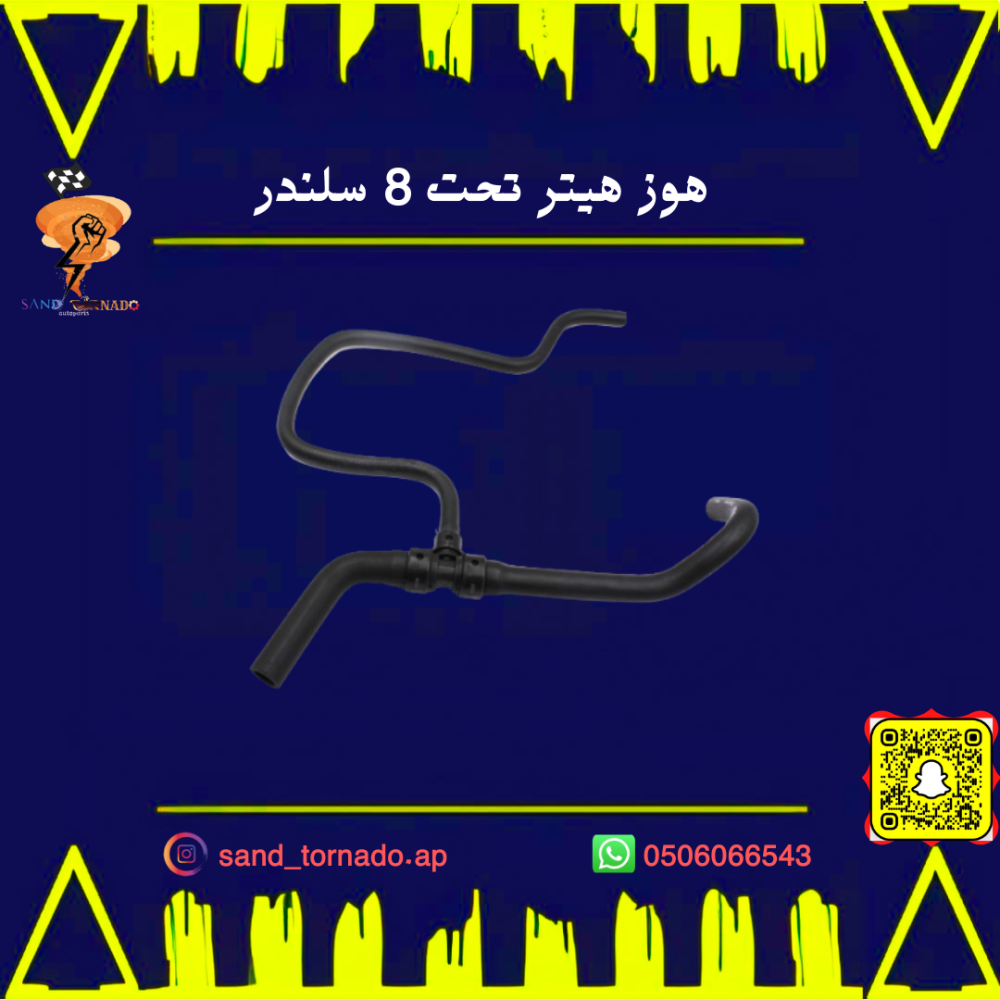 هوز هيتر فوق كرايسلر V8