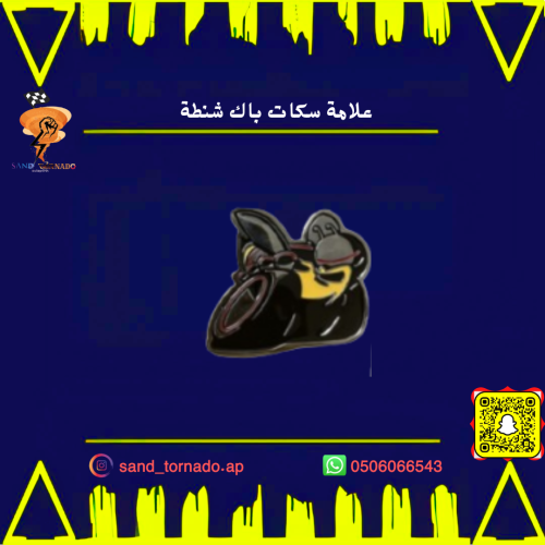 شعار سكات باك شنطة