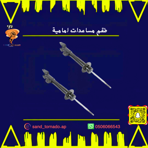 طقم مساعدات أمامي تشارجر