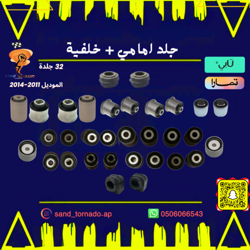 جلد مقصات امامي + خلفي