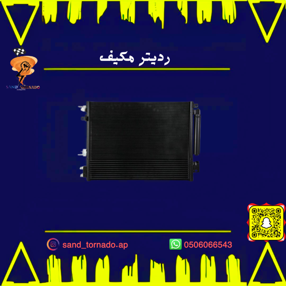 رديتر مكيف تشارجر
