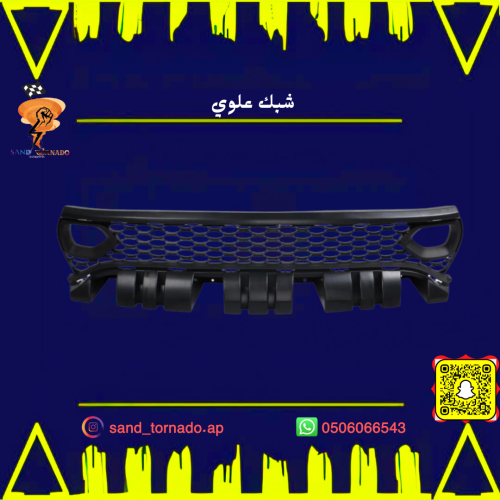 شبك علوي تشارجر