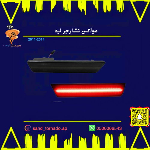 عواكس تشارجر مكحل