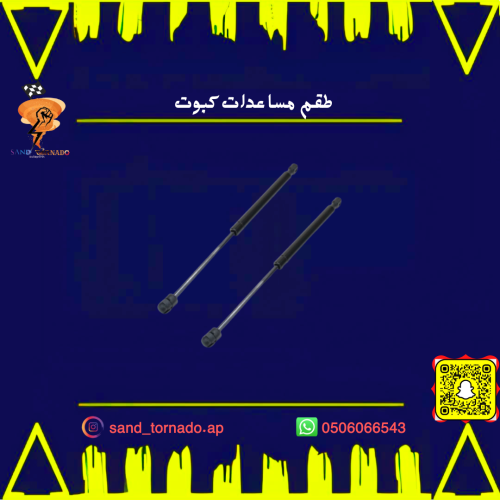 طقم مساعدات كبوت كرايسلر 300
