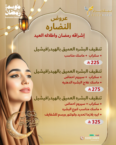 عروض تنظيف البشرة بالهايدرفيشال