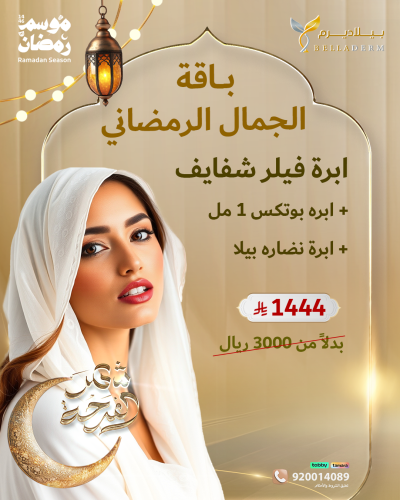 باقة الجمال الرمضاني