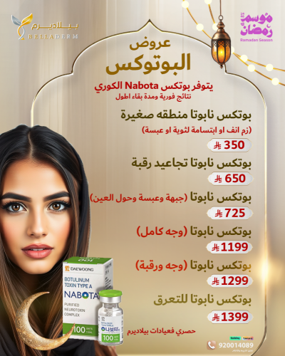 عروض بوتكس نابوتا