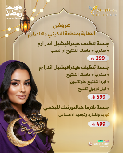 عروض العناية بالبكيني ولاندرارم