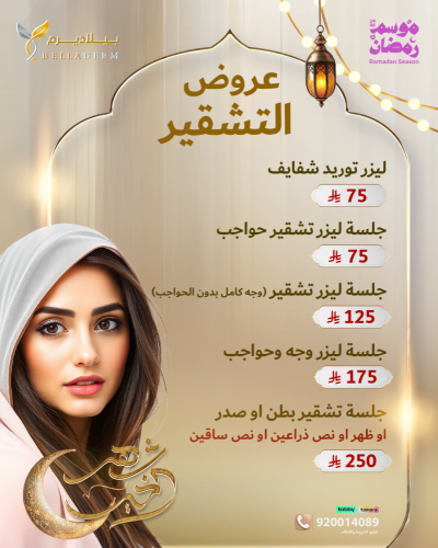 عروض التشقير