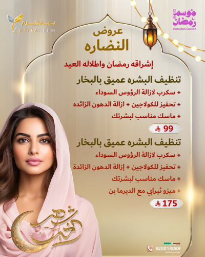 عروض تنظيف البشرة