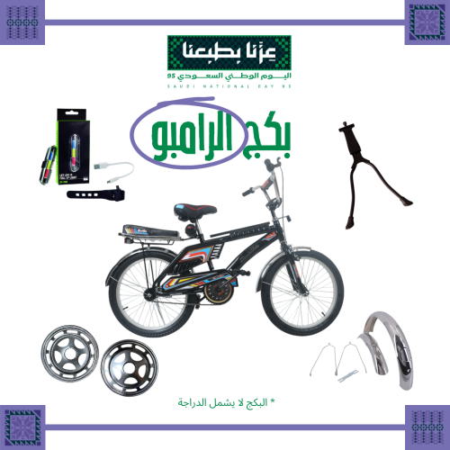 تفصيل بكج الرامبو