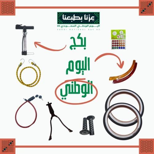 بكج اليوم الوطني