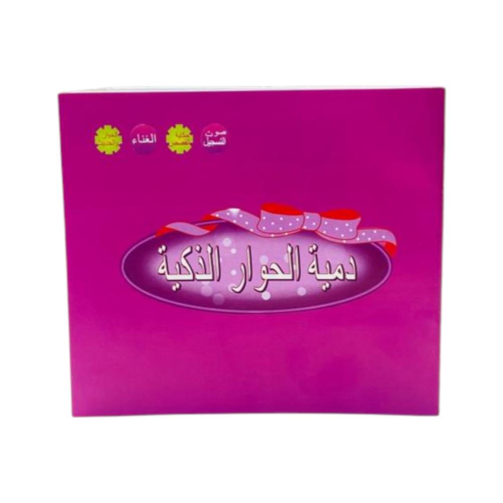 دمية الحوار الذكي ( ناطقة )